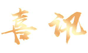 喜訊5.png 喜訊5.png